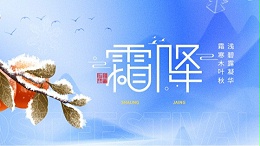 霜降｜秋尽冬来，寒意渐浓