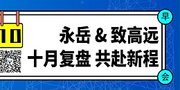 永岳 & 致高远：十月荣耀表彰、深度复盘与璀璨展望