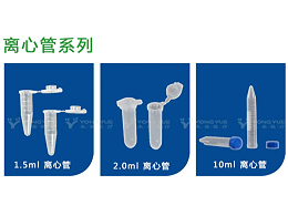 离心管系列