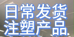 日常发货