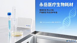 永岳医疗生物耗材