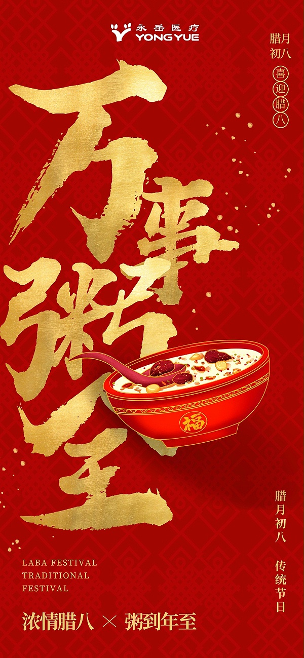 摄图网_402698279_红金大气万事粥全腊八节主题长屏海报(非企业商用)