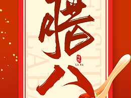 腊八节
