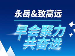 永岳 致高远 八月早会