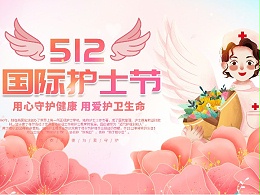 512护士节