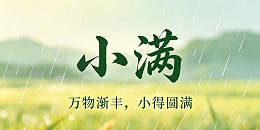 小满未满，万事圆满